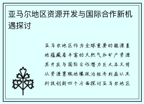 亚马尔地区资源开发与国际合作新机遇探讨