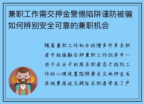 兼职工作需交押金警惕陷阱谨防被骗如何辨别安全可靠的兼职机会