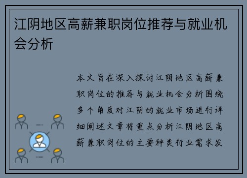 江阴地区高薪兼职岗位推荐与就业机会分析