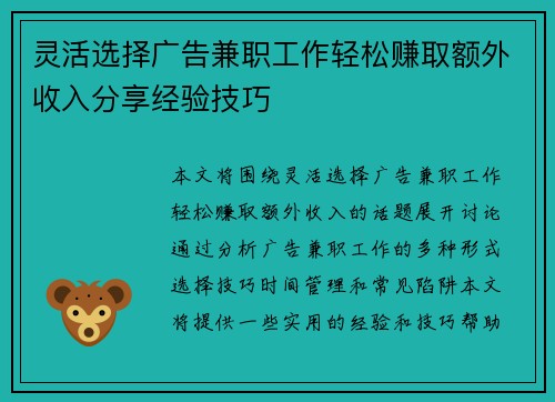 灵活选择广告兼职工作轻松赚取额外收入分享经验技巧