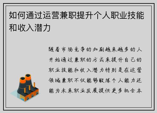 如何通过运营兼职提升个人职业技能和收入潜力