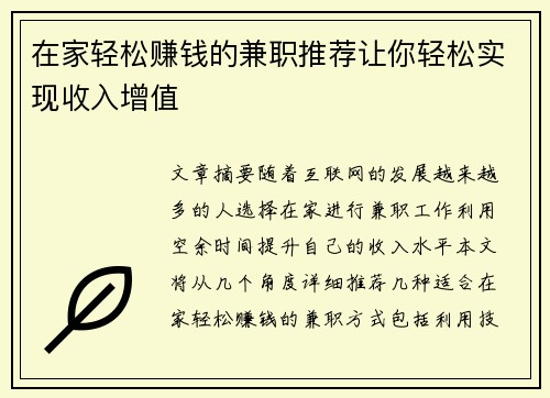 在家轻松赚钱的兼职推荐让你轻松实现收入增值