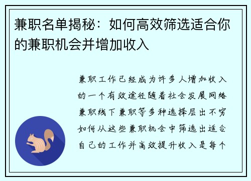 兼职名单揭秘：如何高效筛选适合你的兼职机会并增加收入