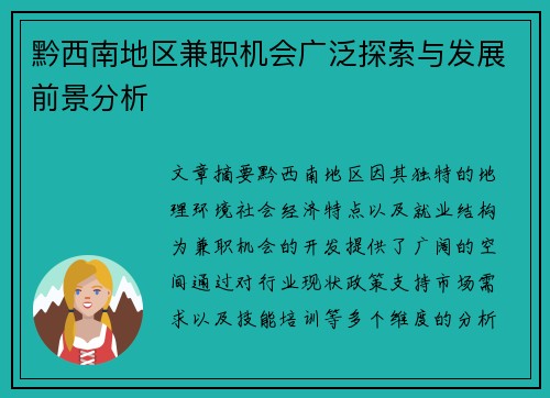黔西南地区兼职机会广泛探索与发展前景分析