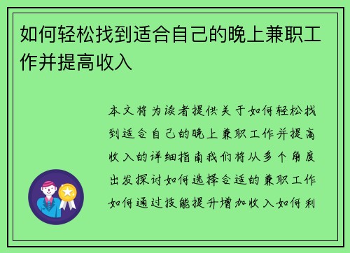 如何轻松找到适合自己的晚上兼职工作并提高收入