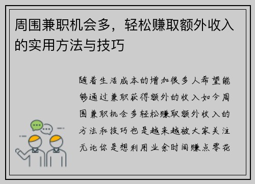 周围兼职机会多，轻松赚取额外收入的实用方法与技巧