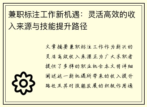兼职标注工作新机遇：灵活高效的收入来源与技能提升路径