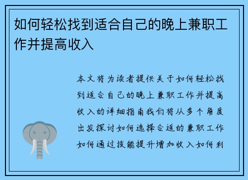 如何轻松找到适合自己的晚上兼职工作并提高收入