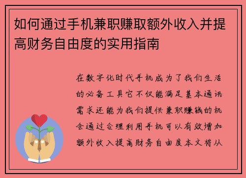如何通过手机兼职赚取额外收入并提高财务自由度的实用指南