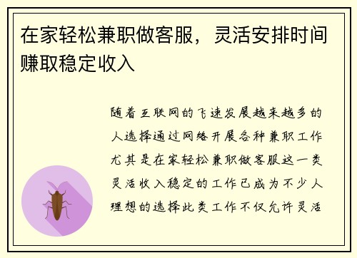 在家轻松兼职做客服，灵活安排时间赚取稳定收入