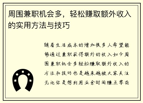 周围兼职机会多，轻松赚取额外收入的实用方法与技巧