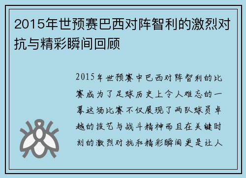 2015年世预赛巴西对阵智利的激烈对抗与精彩瞬间回顾