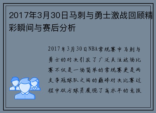 2017年3月30日马刺与勇士激战回顾精彩瞬间与赛后分析