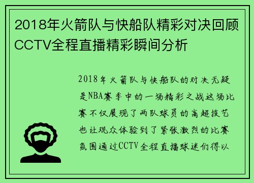 2018年火箭队与快船队精彩对决回顾CCTV全程直播精彩瞬间分析