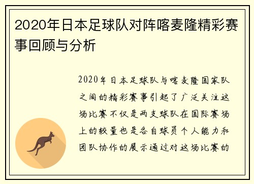 2020年日本足球队对阵喀麦隆精彩赛事回顾与分析