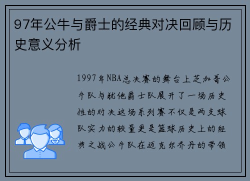 97年公牛与爵士的经典对决回顾与历史意义分析