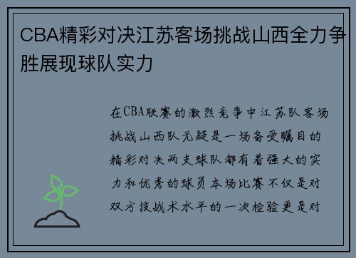 CBA精彩对决江苏客场挑战山西全力争胜展现球队实力