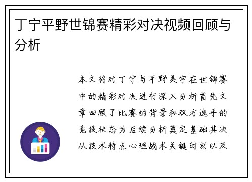 丁宁平野世锦赛精彩对决视频回顾与分析