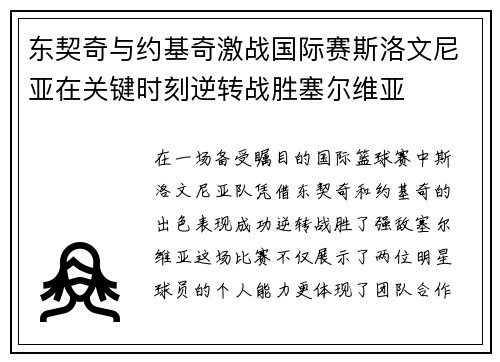 东契奇与约基奇激战国际赛斯洛文尼亚在关键时刻逆转战胜塞尔维亚