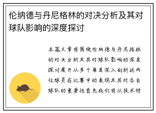 伦纳德与丹尼格林的对决分析及其对球队影响的深度探讨