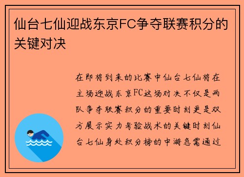 仙台七仙迎战东京FC争夺联赛积分的关键对决