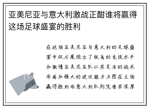 亚美尼亚与意大利激战正酣谁将赢得这场足球盛宴的胜利