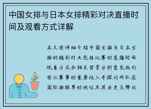 中国女排与日本女排精彩对决直播时间及观看方式详解