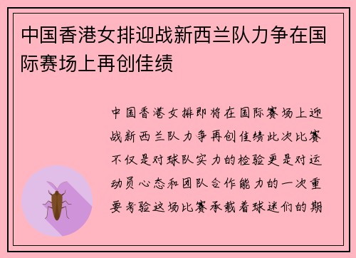 中国香港女排迎战新西兰队力争在国际赛场上再创佳绩