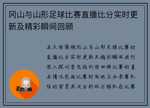 冈山与山形足球比赛直播比分实时更新及精彩瞬间回顾
