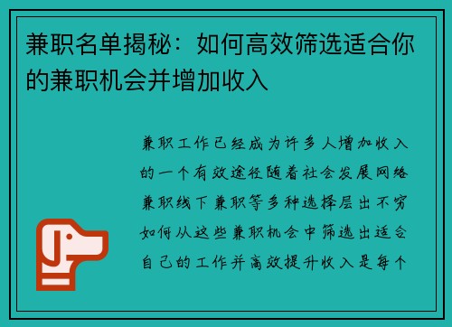 兼职名单揭秘：如何高效筛选适合你的兼职机会并增加收入