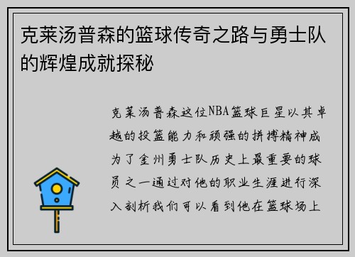 克莱汤普森的篮球传奇之路与勇士队的辉煌成就探秘