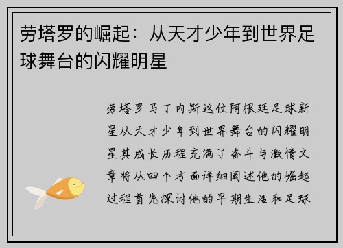 劳塔罗的崛起：从天才少年到世界足球舞台的闪耀明星