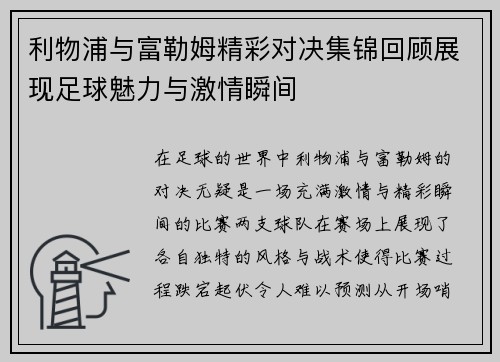 利物浦与富勒姆精彩对决集锦回顾展现足球魅力与激情瞬间