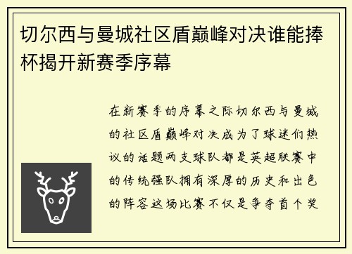 切尔西与曼城社区盾巅峰对决谁能捧杯揭开新赛季序幕