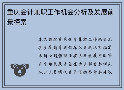 重庆会计兼职工作机会分析及发展前景探索