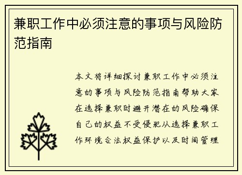 兼职工作中必须注意的事项与风险防范指南