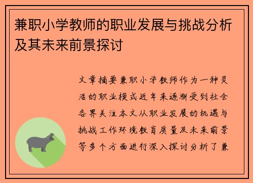 兼职小学教师的职业发展与挑战分析及其未来前景探讨
