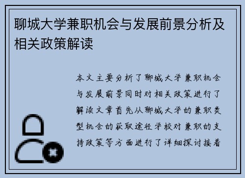 聊城大学兼职机会与发展前景分析及相关政策解读
