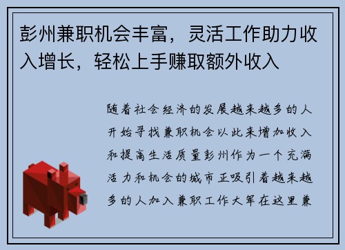 彭州兼职机会丰富，灵活工作助力收入增长，轻松上手赚取额外收入