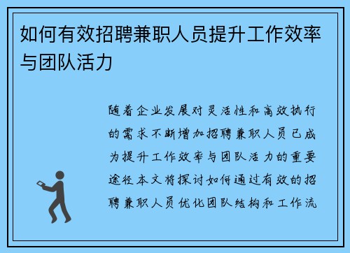 如何有效招聘兼职人员提升工作效率与团队活力