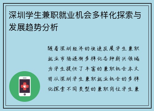 深圳学生兼职就业机会多样化探索与发展趋势分析