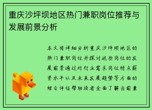 重庆沙坪坝地区热门兼职岗位推荐与发展前景分析