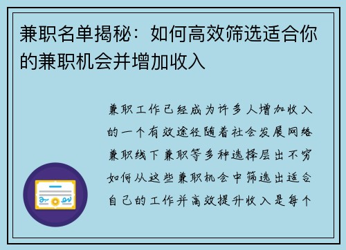 兼职名单揭秘：如何高效筛选适合你的兼职机会并增加收入