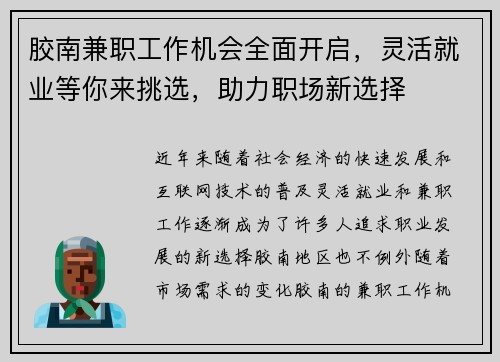 胶南兼职工作机会全面开启，灵活就业等你来挑选，助力职场新选择