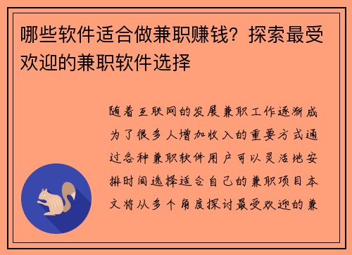 哪些软件适合做兼职赚钱？探索最受欢迎的兼职软件选择