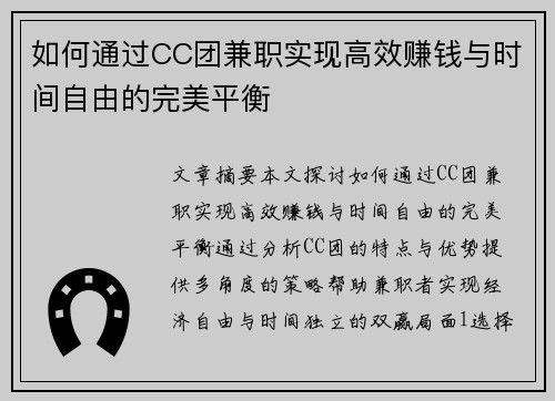 如何通过CC团兼职实现高效赚钱与时间自由的完美平衡