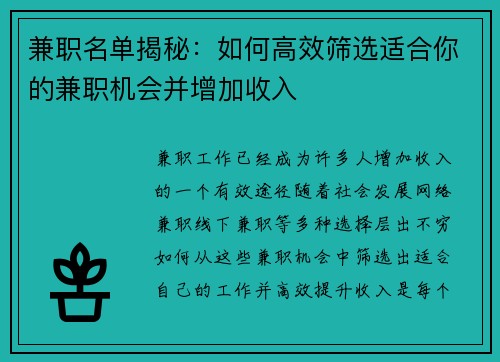 兼职名单揭秘：如何高效筛选适合你的兼职机会并增加收入