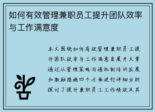 如何有效管理兼职员工提升团队效率与工作满意度