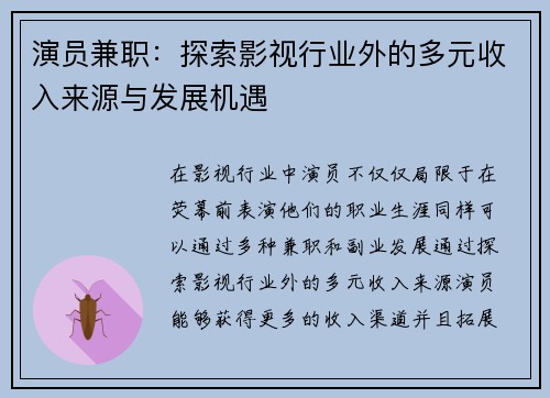 演员兼职：探索影视行业外的多元收入来源与发展机遇