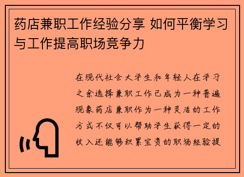 药店兼职工作经验分享 如何平衡学习与工作提高职场竞争力